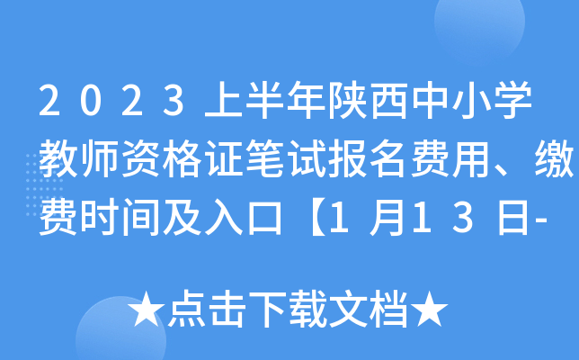 2023上半年陕西中小开云kaiyun(中国)教师资格证笔试报名费用、缴费时间及入口【1月13日-18日】