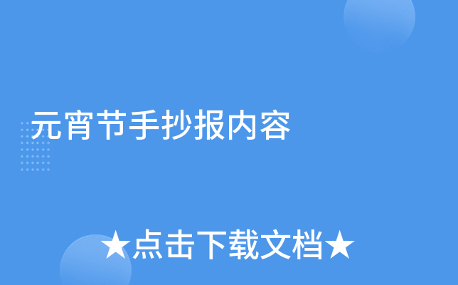 元宵节手抄报内容