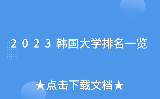2023韩国大开云kaiyun(中国)排名一览