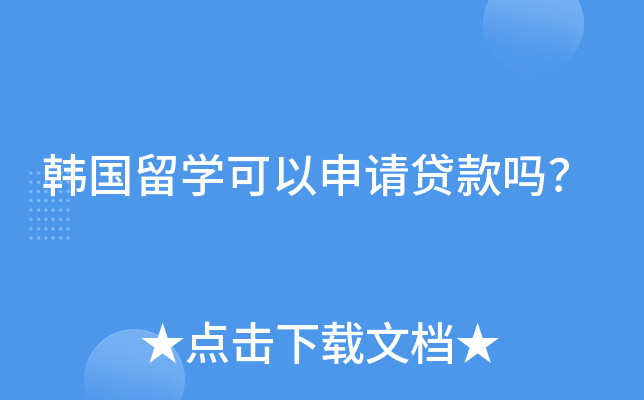 韩国留开云kaiyun(中国)可以申请贷款吗？