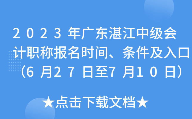 2023年广东湛江中级会计职称报名时间、条件及入口（6月27日至7月10日）