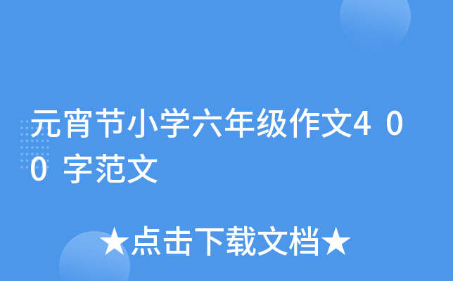 元宵节小开云kaiyun(中国)六年级作文400字范文