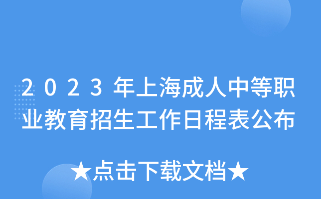 2023年上海成人中等职业教育招生工作日程表公布
