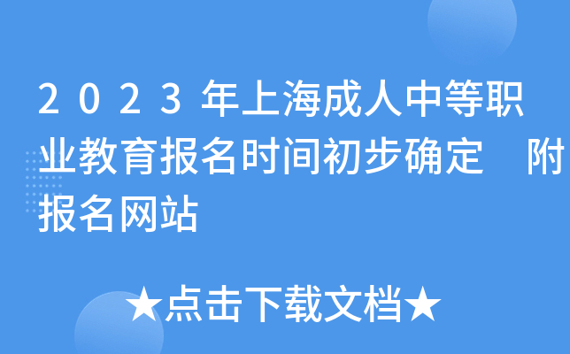 2023年上海成人中等职业教育报名时间初步确定 附报名网站