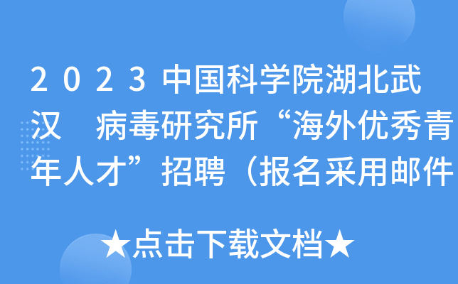 2023中国科学院湖北武汉 病毒研究所“海外优秀青年人才”招聘（报名采用邮件方式）