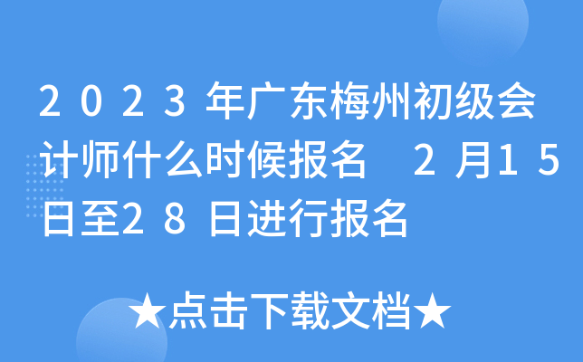 2023年广东梅州初级会计师什么时候报名 2月15日至28日进行报名