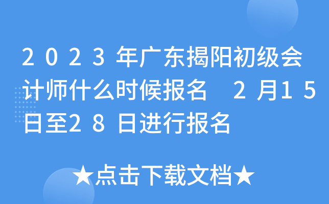 2023年广东揭阳初级会计师什么时候报名 2月15日至28日进行报名