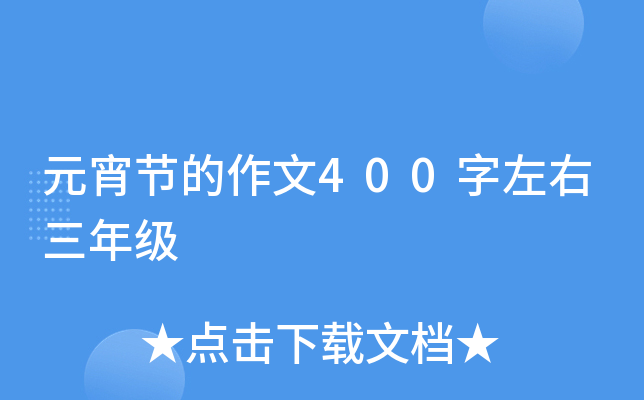 元宵节的作文400字左右三年级
