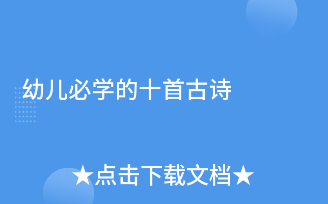 幼儿必开云kaiyun(中国)的十首古诗