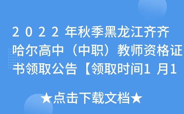 2022年秋季黑龙江齐齐哈尔高中（中职）教师资格证书领取公告【领取时间1月13日】
