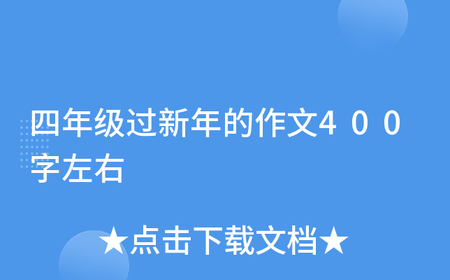 四年级过新年的作文400字左右