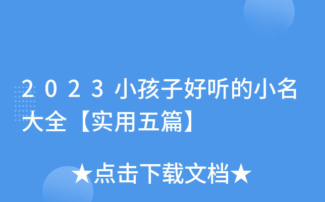 2023小孩子好听的小名大全【实用五篇】