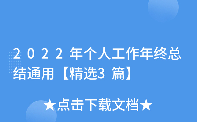 2022年个人工作年终总结通用【精选3篇】