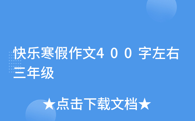 快乐寒假作文400字左右三年级