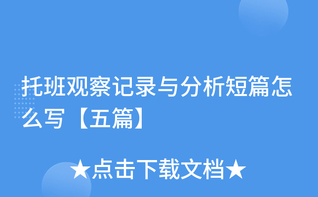 托班观察记录与分析短篇怎么写【五篇】