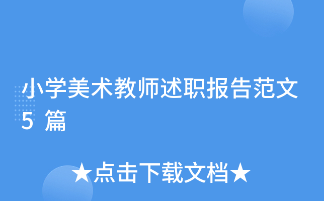 小开云kaiyun(中国)美术教师述职报告范文5篇