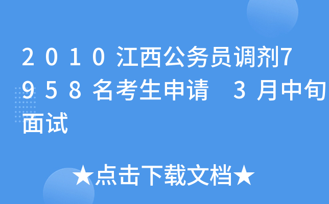 2010江西公务员调剂7958名考生申请 3月中旬面试