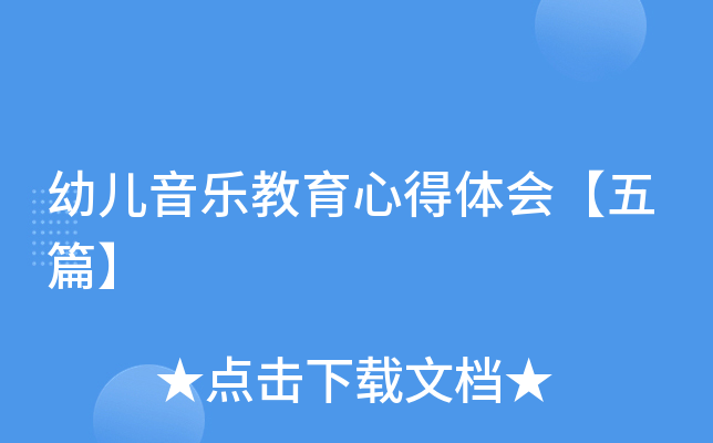 幼儿音乐教育心得体会【五篇】