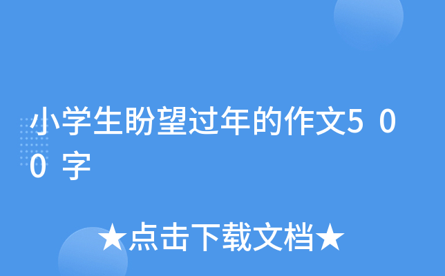 小开云kaiyun(中国)生盼望过年的作文500字