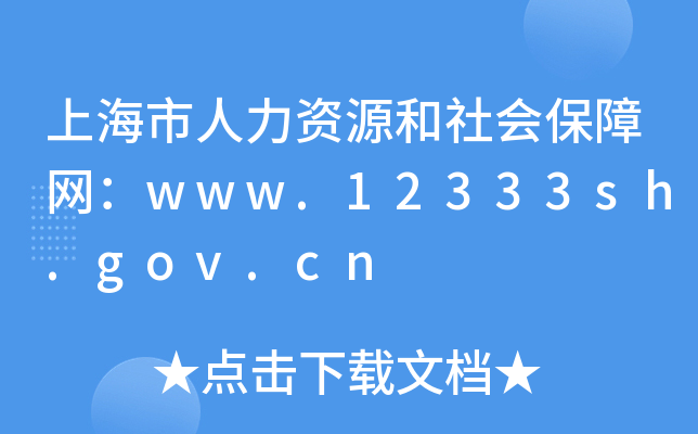 ϺYԴ(hu)ϾW(wng)www.12333sh.gov.cn