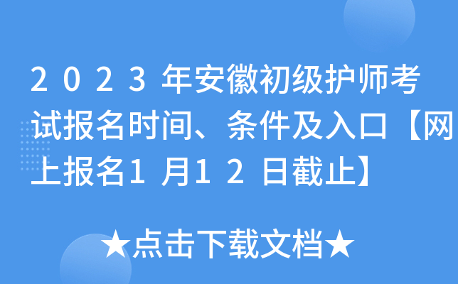 2023年安徽初级护师考试报名时间、条件及入口【网上报名1月12日截止】