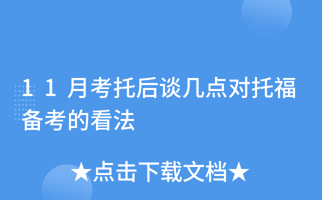11月考托后谈几点对托福备考的看法