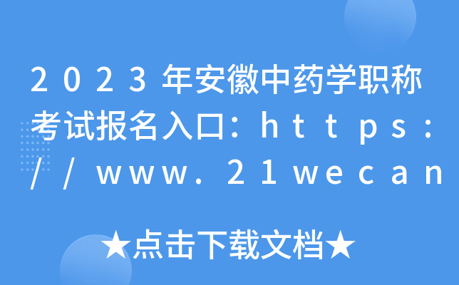 2023年安徽中药开云kaiyun(中国)职称考试报名入口：https://www.21wecan.com【已开通】