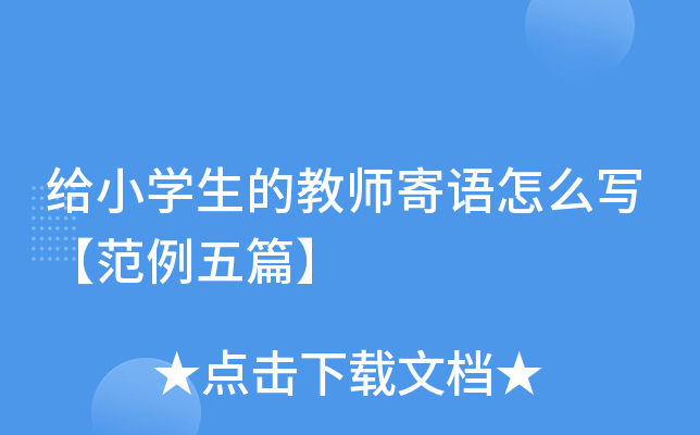 给小开云kaiyun(中国)生的教师寄语怎么写【范例五篇】