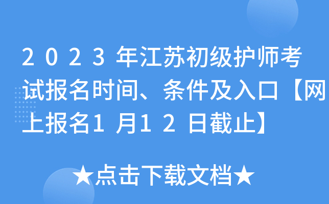 2023年江苏初级护师考试报名时间、条件及入口【网上报名1月12日截止】