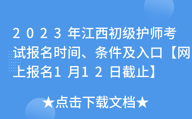 2023年江西初级护师考试报名时间、条件及入口【网上报名1月12日截止】