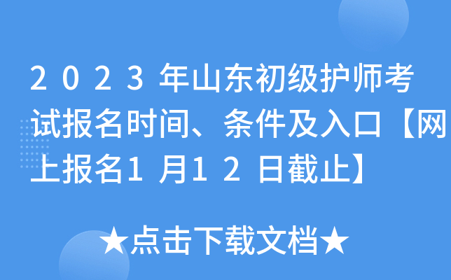 2023年山东初级护师考试报名时间、条件及入口【网上报名1月12日截止】