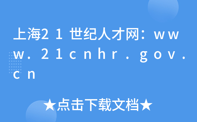Ϻ21o˲žW(wng)www.21cnhr.gov.cn