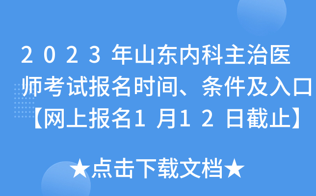 2023年山东内科主治医师考试报名时间、条件及入口【网上报名1月12日截止】