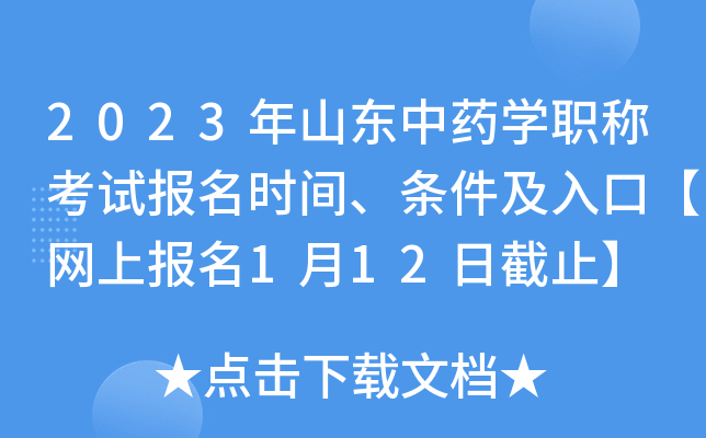 2023年山东中药开云kaiyun(中国)职称考试报名时间、条件及入口【网上报名1月12日截止】