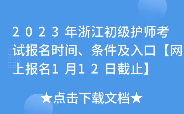 2023年浙江初级护师考试报名时间、条件及入口【网上报名1月12日截止】