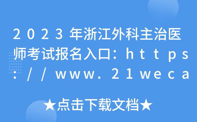 2023㽭t(y)ԇڣhttps://www.21wecan.com_ͨ