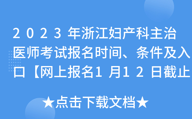 2023年浙江妇产科主治医师考试报名时间、条件及入口【网上报名1月12日截止】