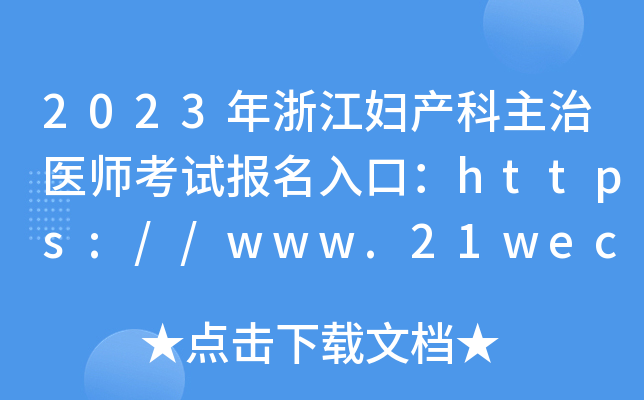 2023年浙江妇产科主治医师考试报名入口：https://www.21wecan.com【已开通】