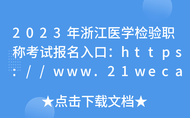 2023年浙江医开云kaiyun(中国)检验职称考试报名入口：https://www.21wecan.com【已开通】