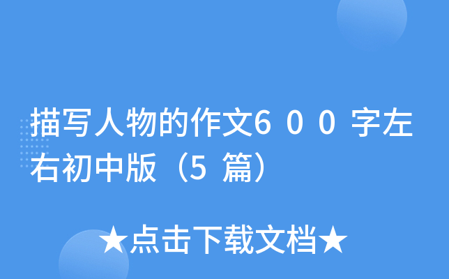 描写人物的作文600字左右初中版（5篇）