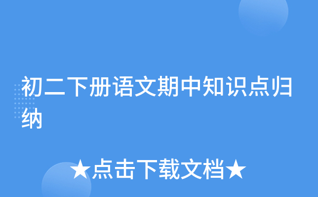 初二下册语文期中知识点归纳