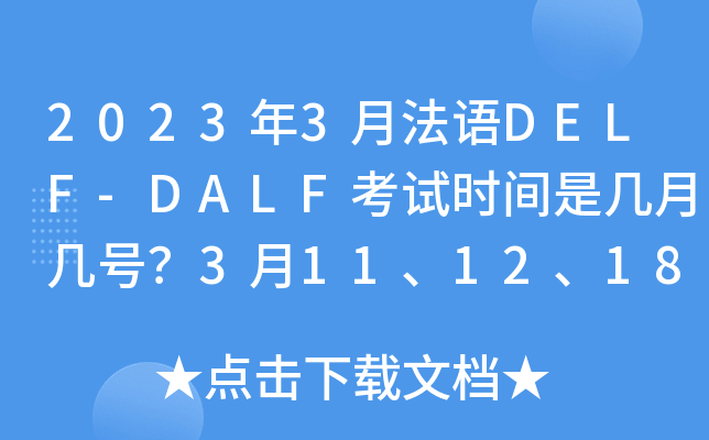 2023年3月法语DELF-DALF考试时间是几月几号？3月11、12、18、19、25、26日
