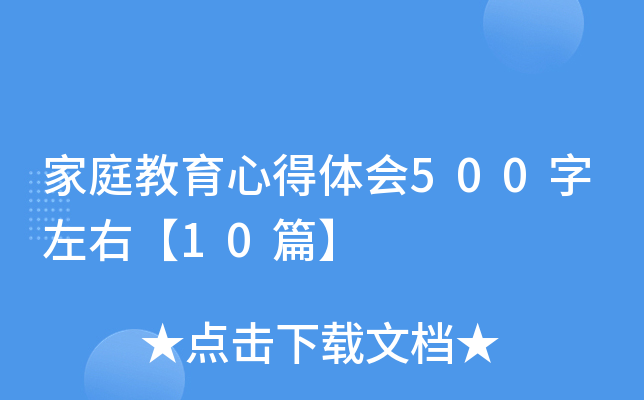 家庭教育心得体会500字左右【10篇】