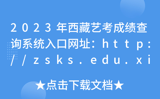 2023ˇɿԃϵy(tng)ھW(wng)ַhttp://zsks.edu.xizang.gov.cn/