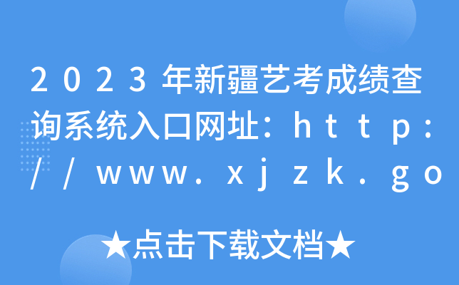 2023½ˇɿԃϵy(tng)ھW(wng)ַhttp://www.xjzk.gov.cn/