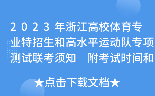 2023年浙江高校体育专业特招生和高水平运动队专项测试联考须知 附考试时间和地点