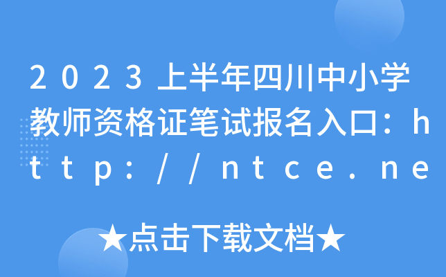 2023ϰĴСW̎YCPԇڣhttp://ntce.neea.edu.cn