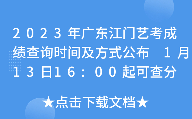 2023年广东江门艺考成绩查询时间及方式公布 1月13日16:00起可查分