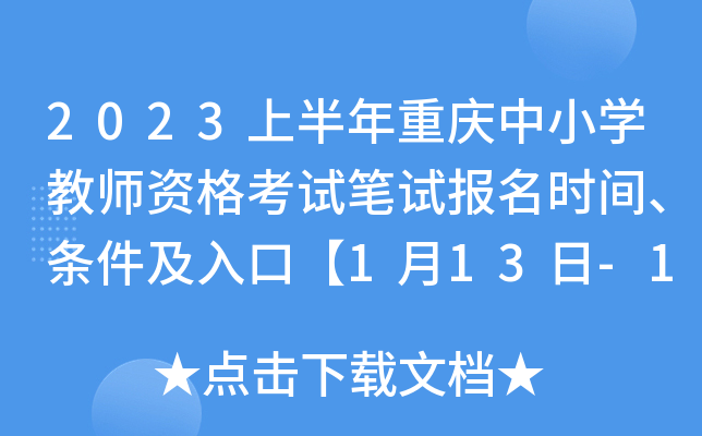 2023上半年重庆中小开云kaiyun(中国)教师资格考试笔试报名时间、条件及入口【1月13日-16日17时】