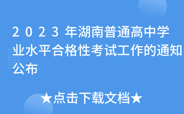 2023年湖南普通高中开云kaiyun(中国)业水平合格性考试工作的通知公布